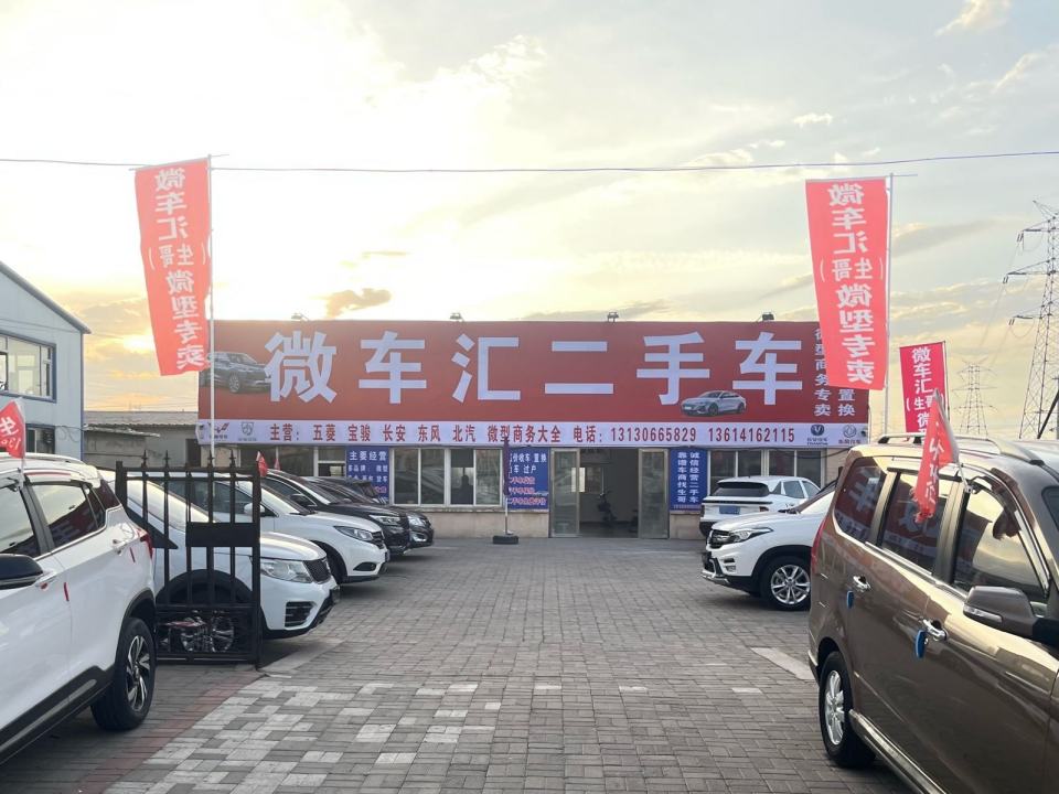 锦州微车汇二手车