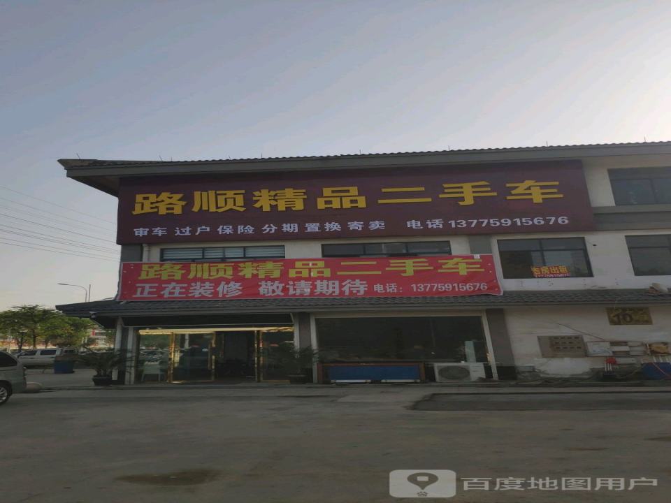 路顺车行