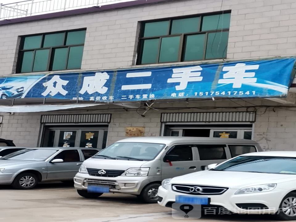 众成汽修二手车