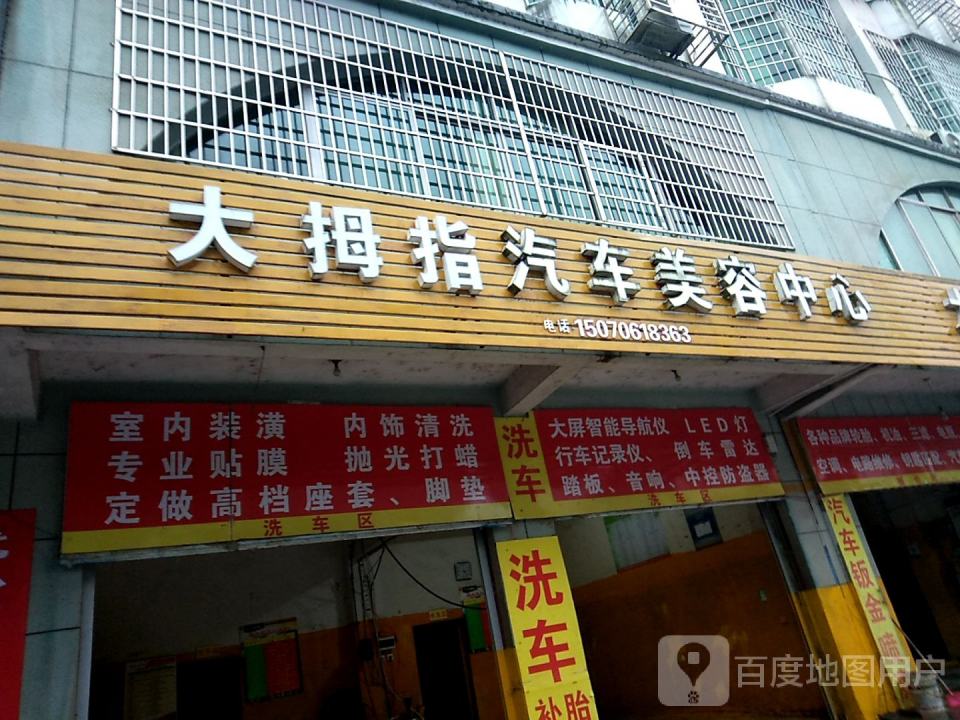 大拇指小车维修中心(文峰东大道店)