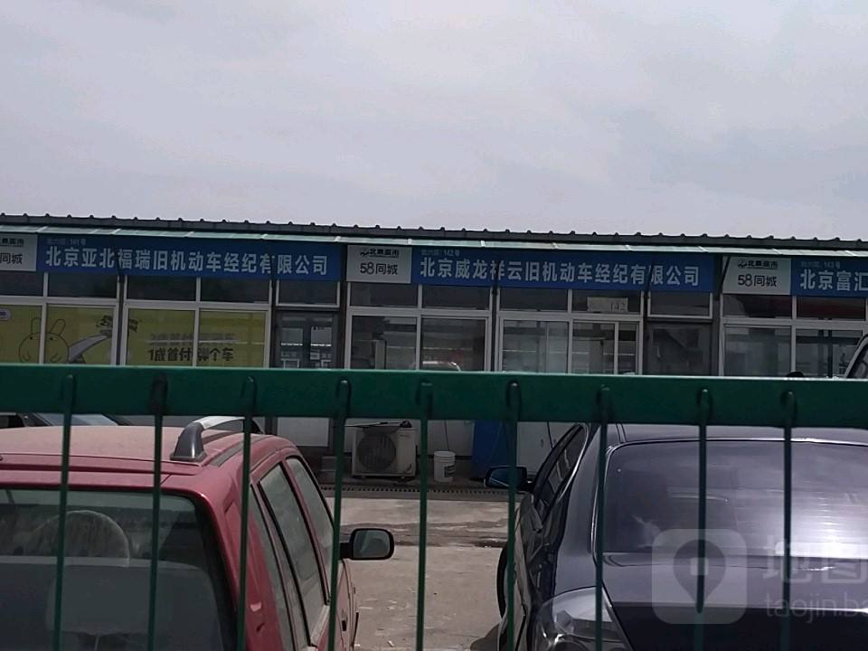 北京亚北福瑞旧机动车经纪有限公司