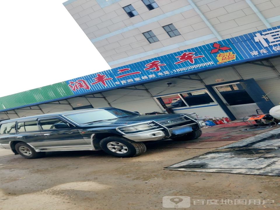润丰二手车