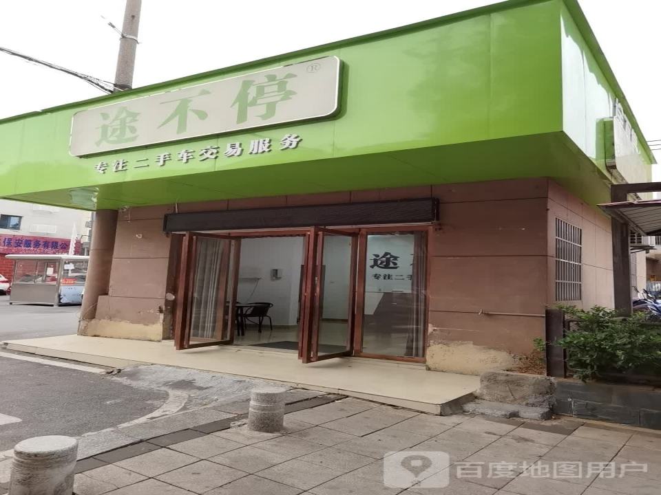 途不停二手车(向阳路店)