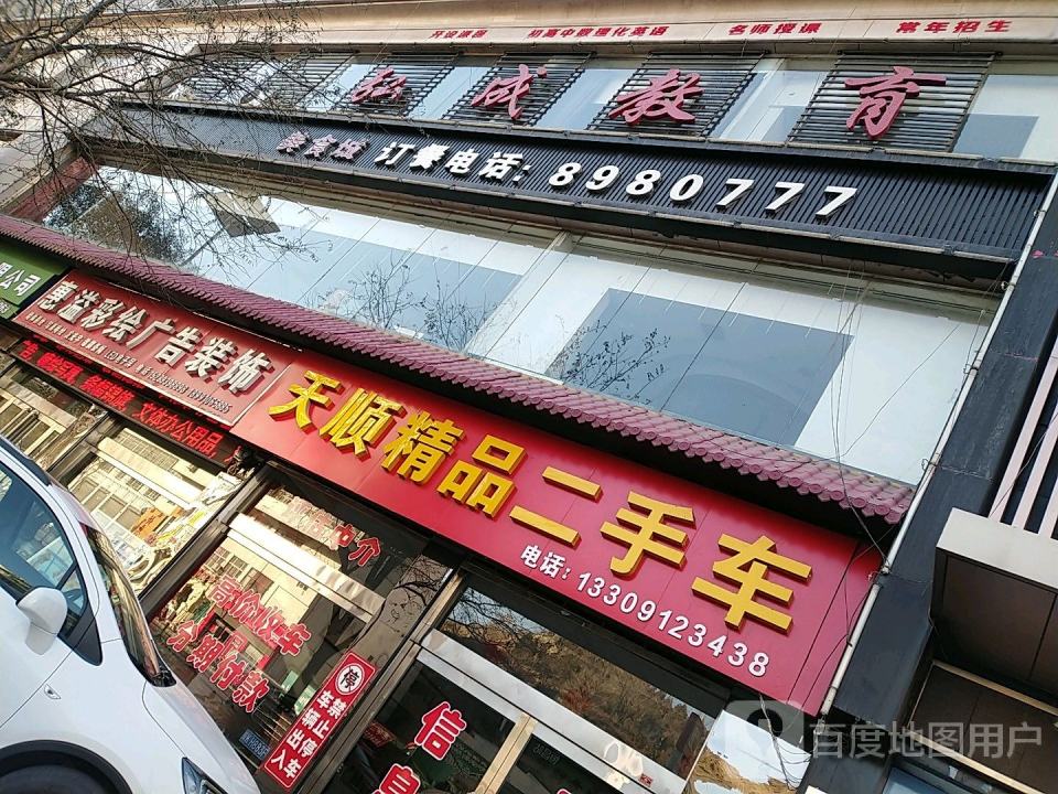 天顺精品二手车