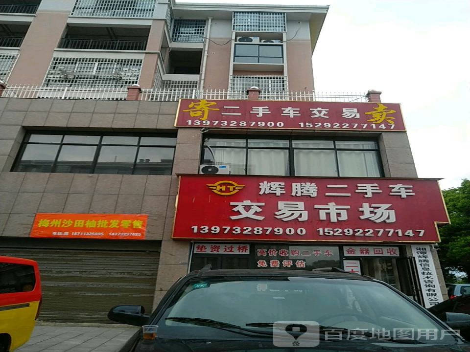 辉腾二手车交易市场