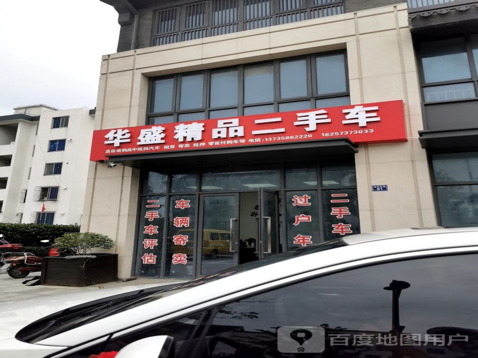 华盛精品二手车