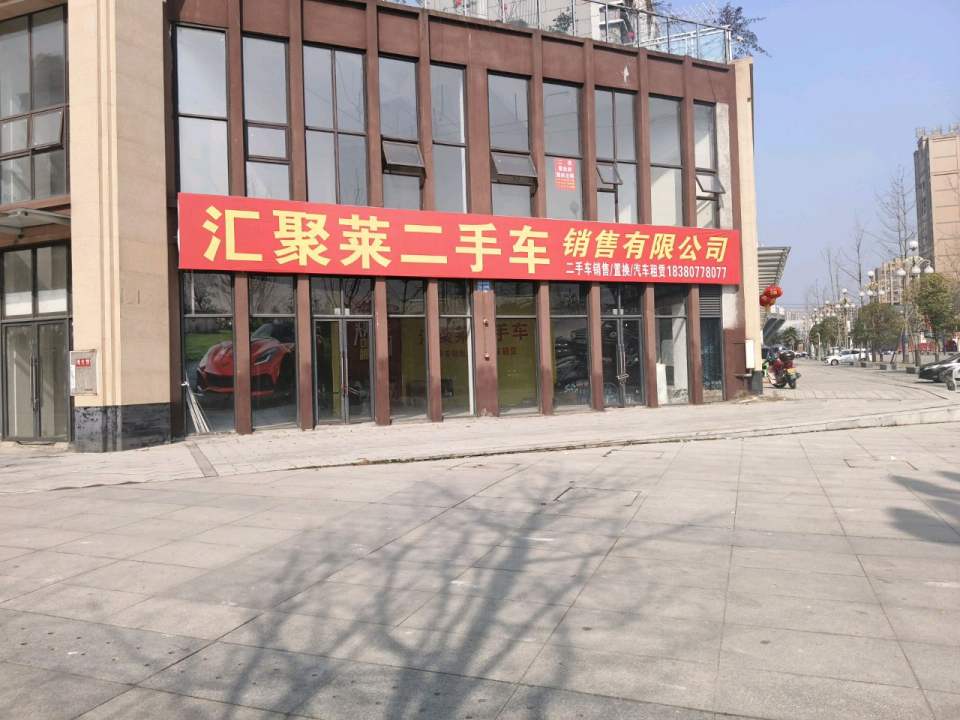 汇聚莱二手车销售有限公司