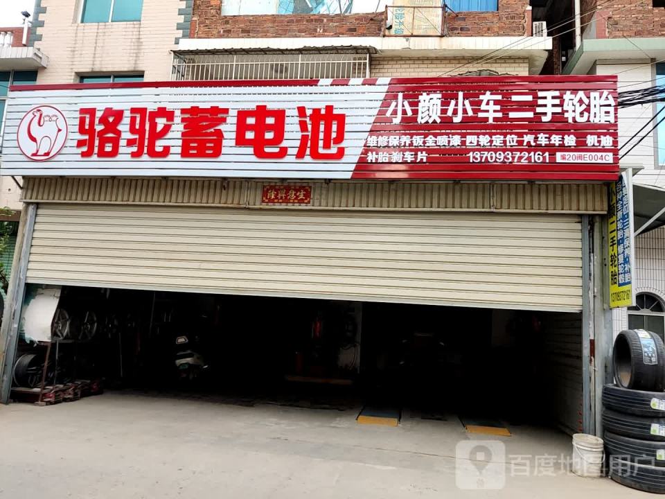 小颜小车二手轮胎店