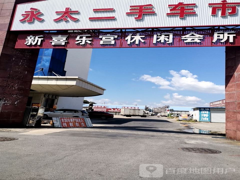 永太二手车市场