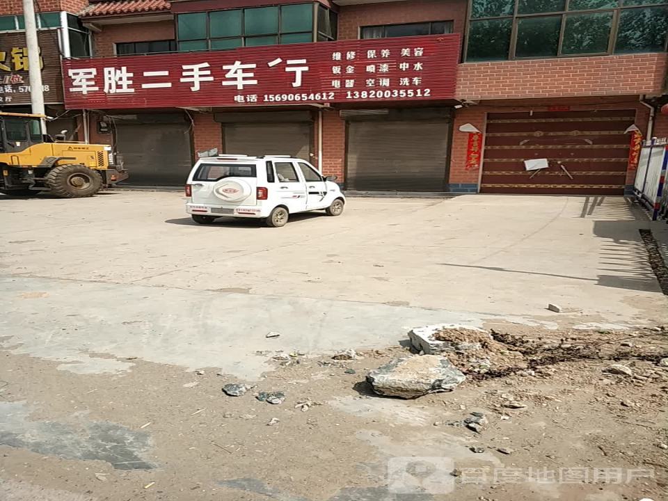军胜二手车行