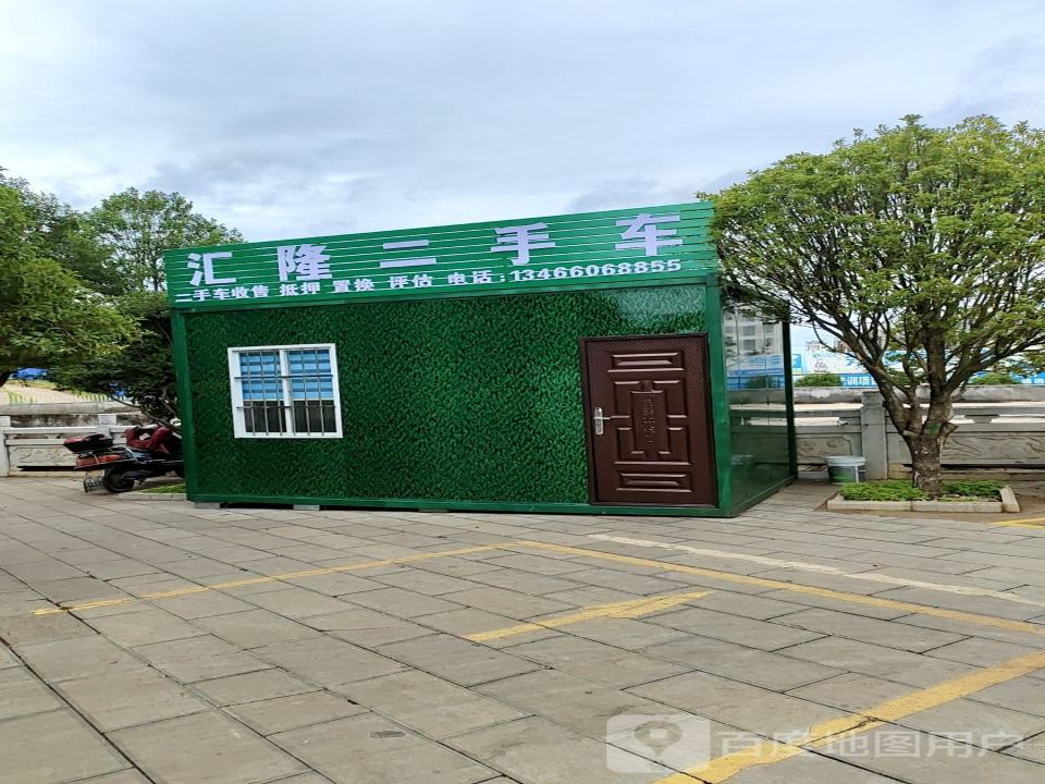 汇隆二手车
