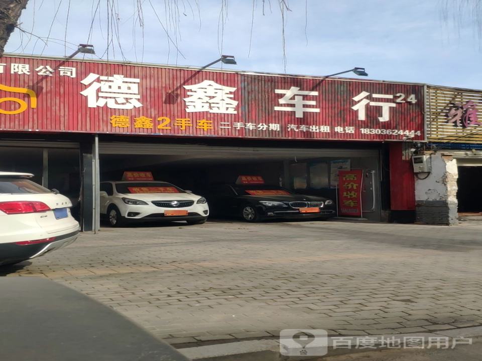 德鑫车行