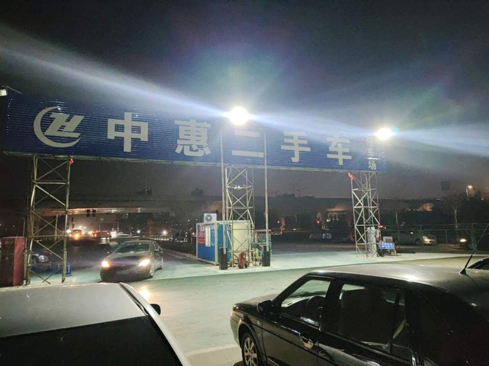 中惠二手车市场