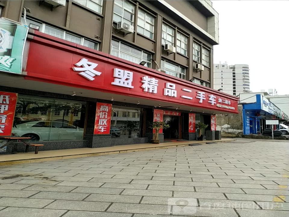 冬盟汽车服务中心(途虎养车认证店)