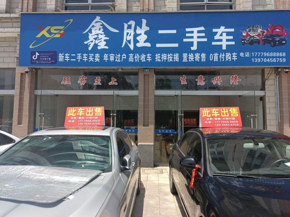 遂川鑫胜二手车