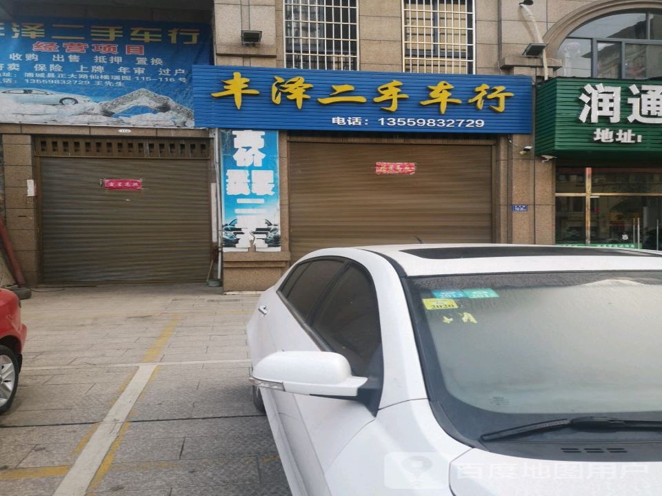 丰泽二手车行
