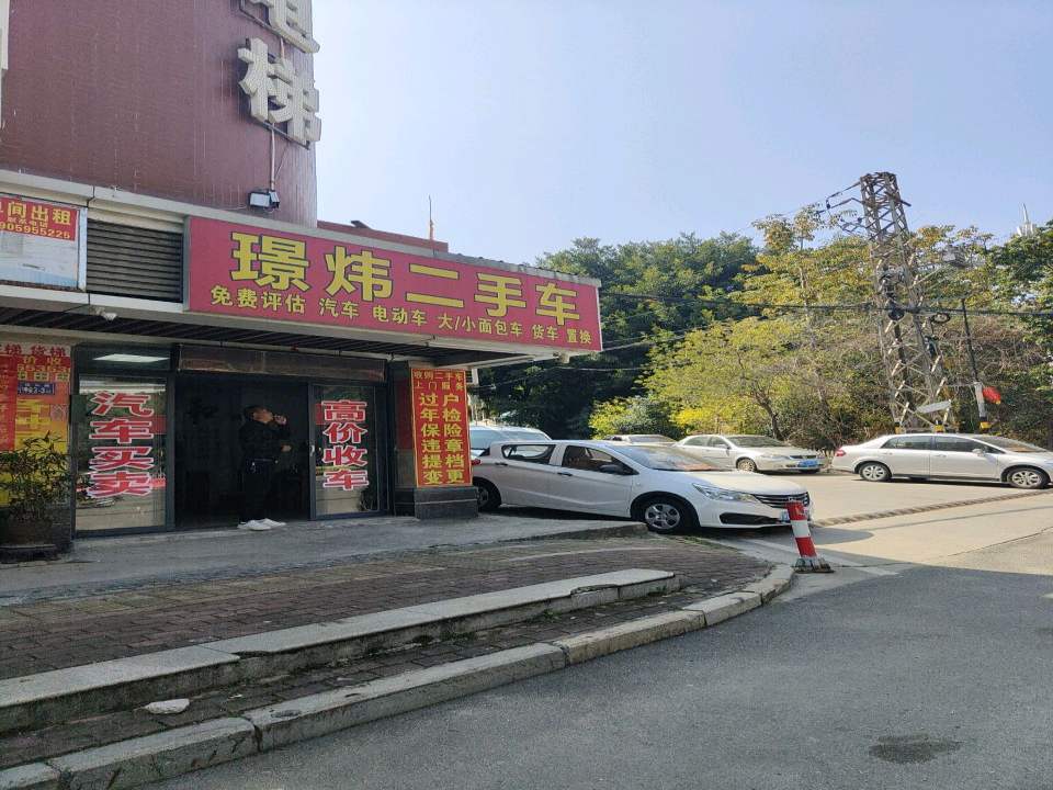 璟炜二手车