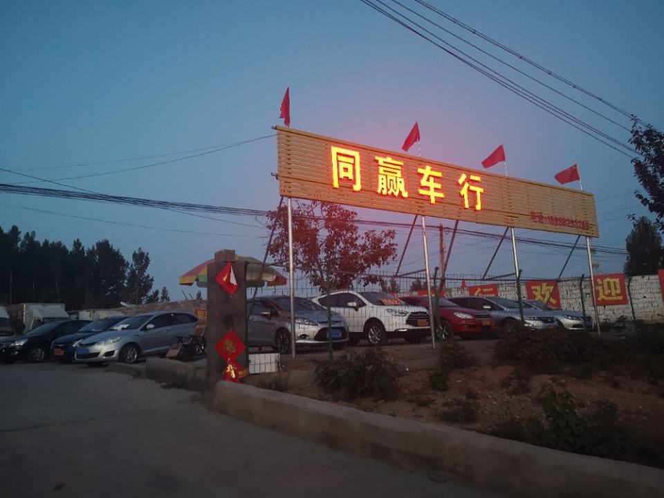 同赢车行