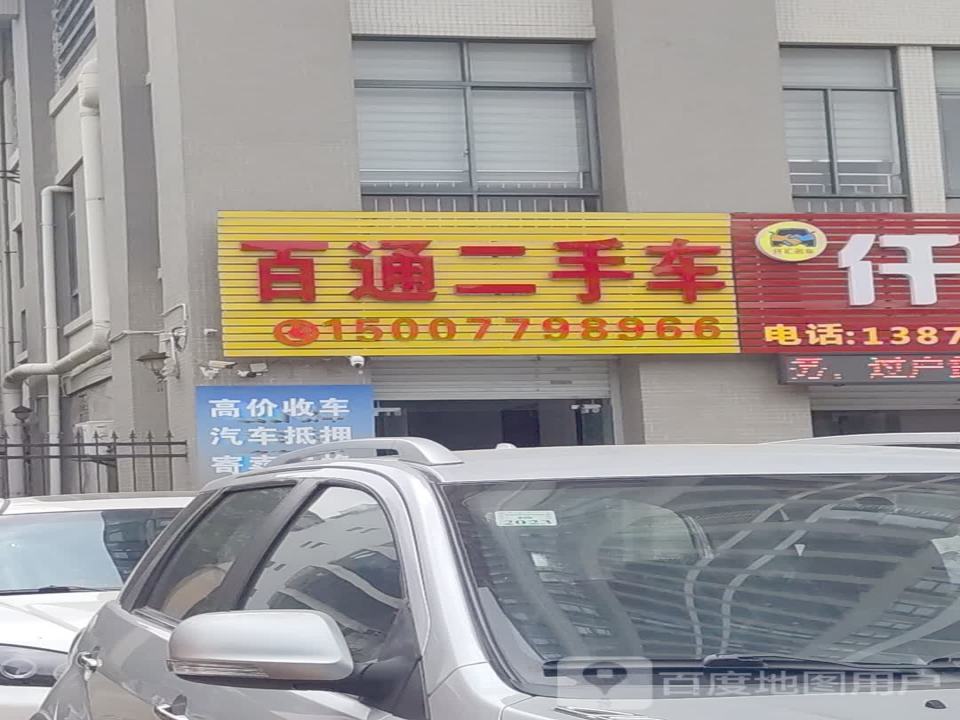 百通二手车