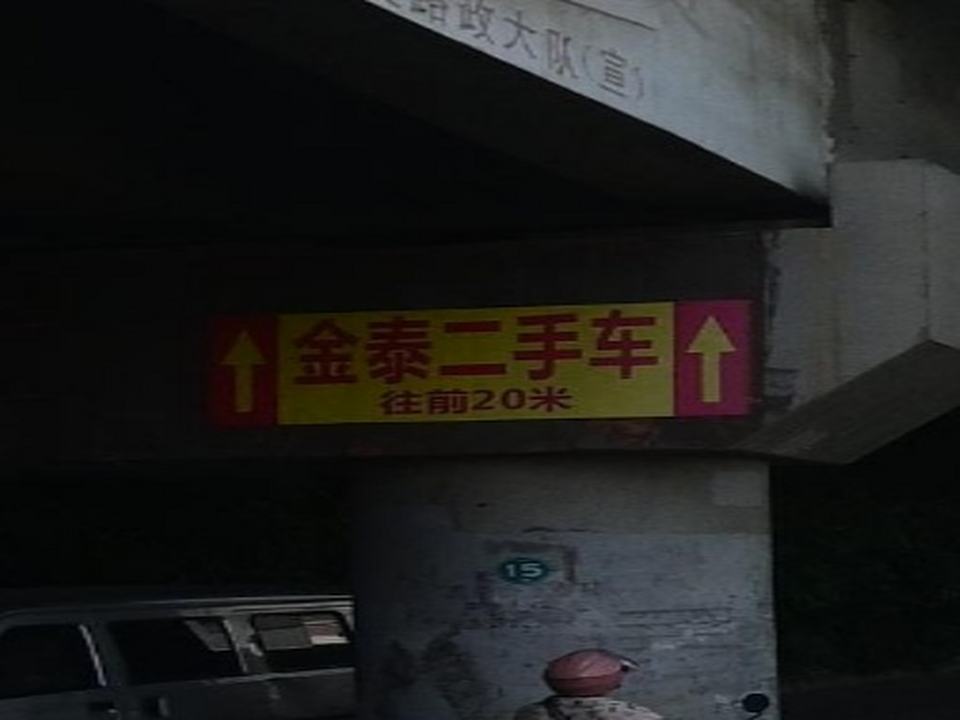 金泰二手车