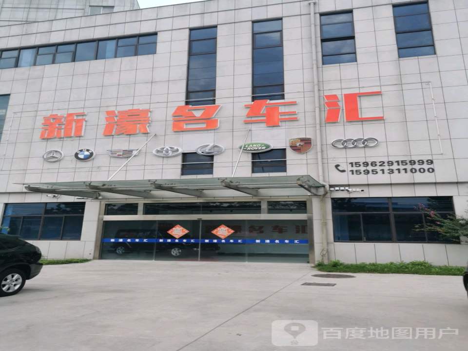 新濠名车汇