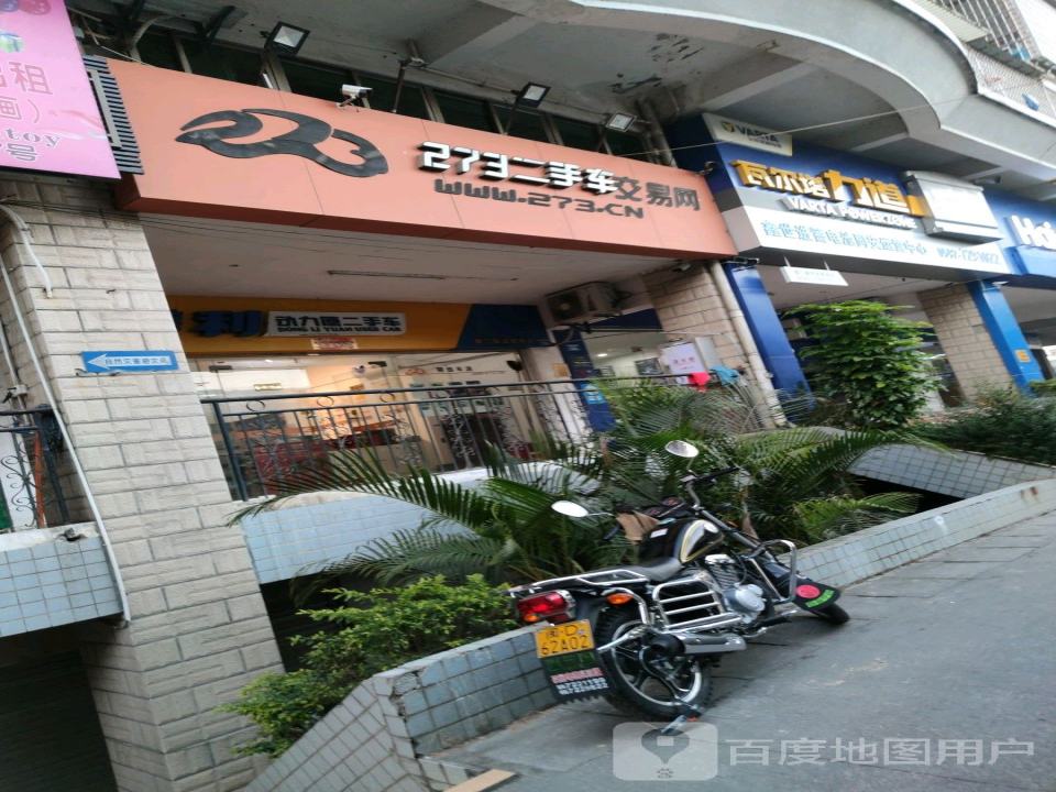 273二手车交易网(同集北路店)