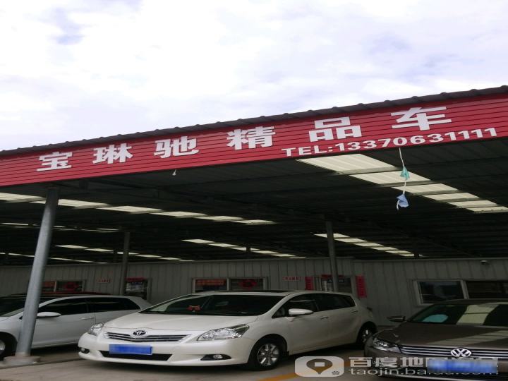 宝琳驰精品车