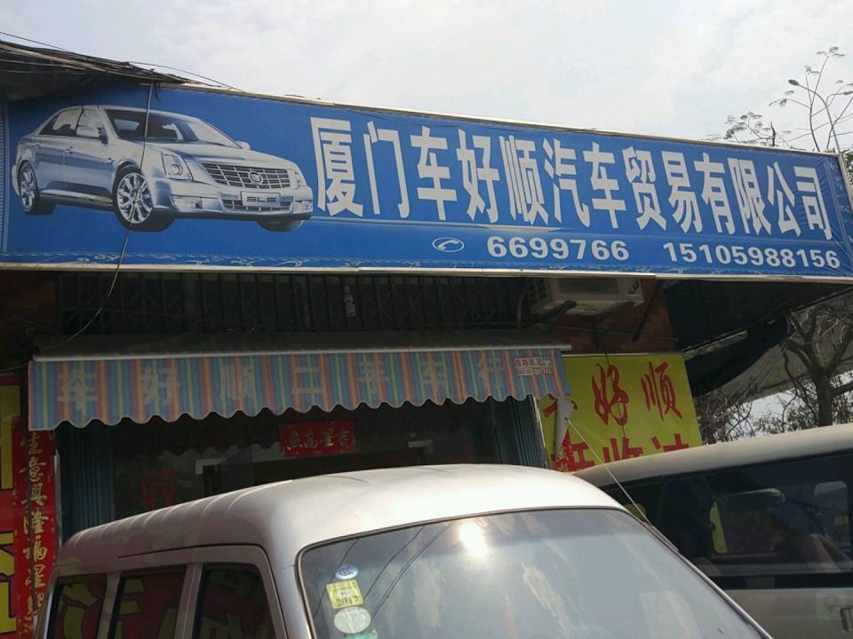 厦门车好顺汽车贸易有限公司