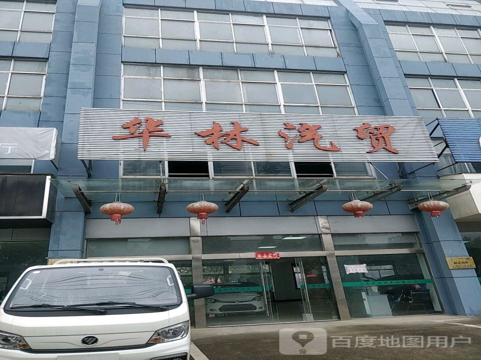 华林汽贸