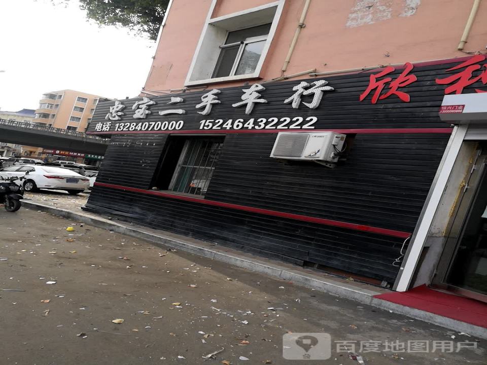 忠宝二手车行
