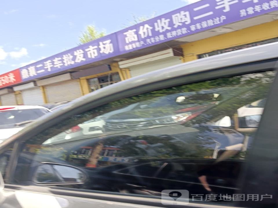 鼎襄二手车批发市场