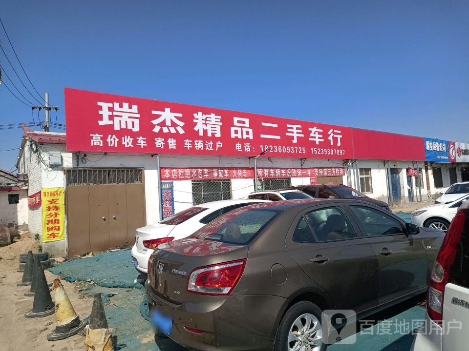 瑞杰精品二手车行