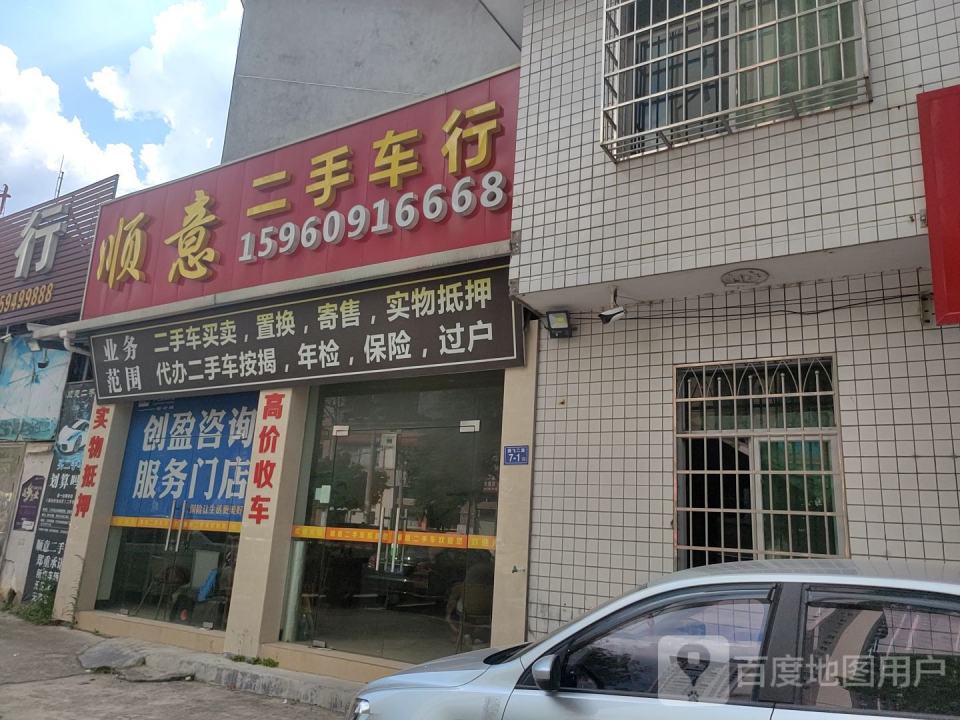 顺意二手车行