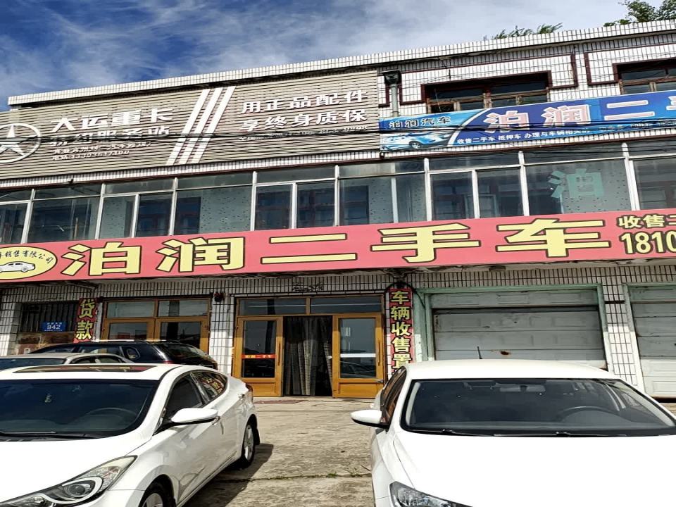 泊润二手车