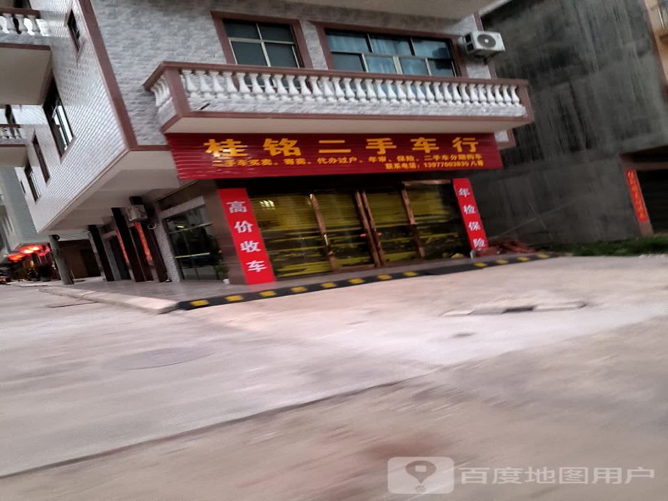 桂铭二手车行