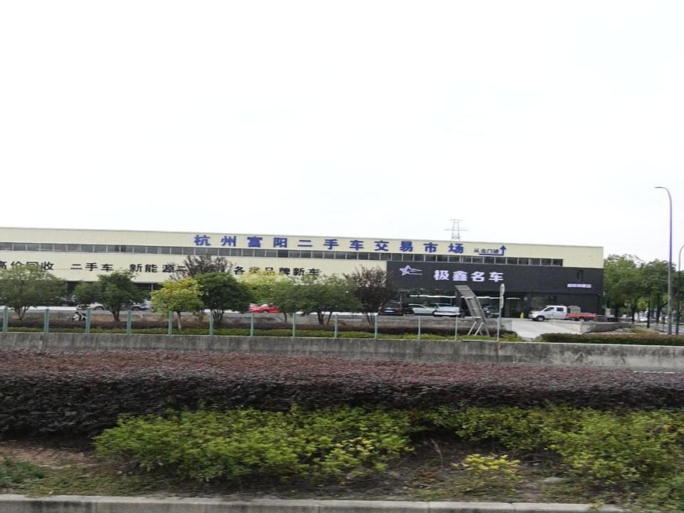 杭州富阳二手车交易市场
