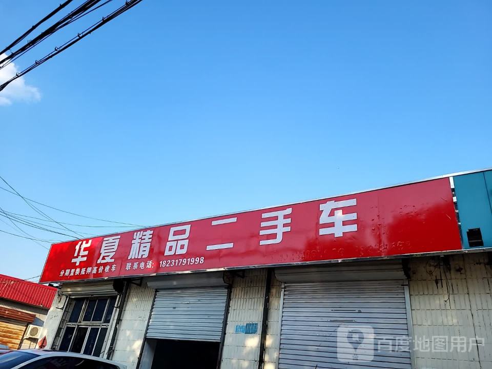华夏精品二手车