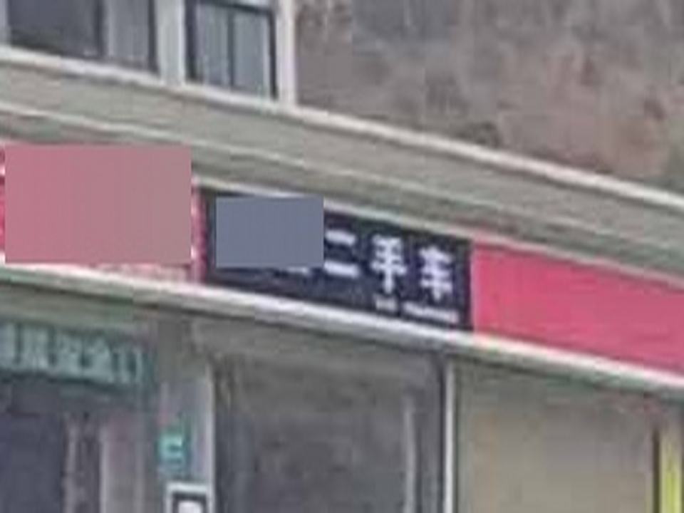 恒景二手车