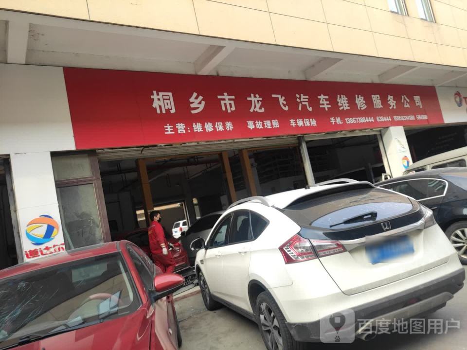 桐乡市龙飞汽车维修服务公司