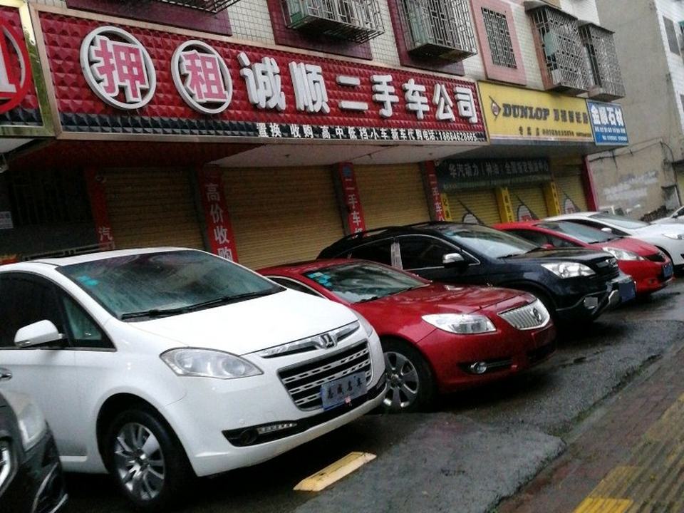 诚顺二手车公司