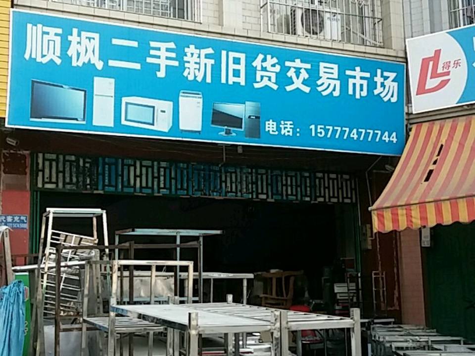 顺枫二手新旧货交易市场