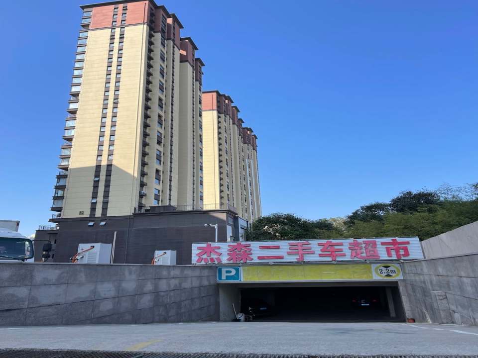 杰森二手车超市