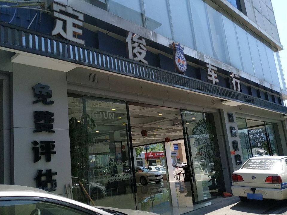 定俊车行