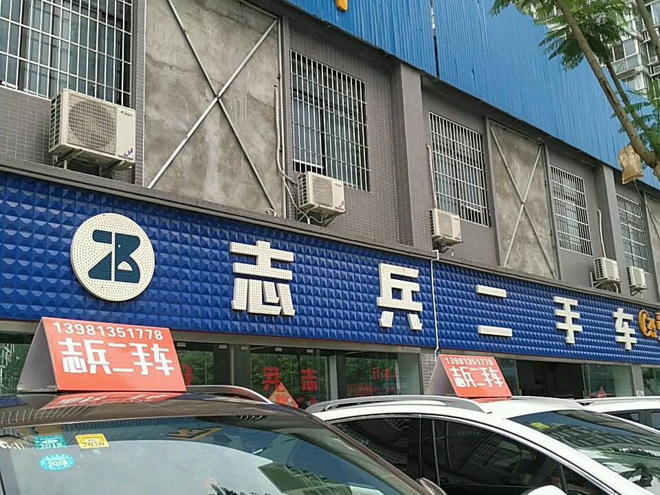 志兵二手车(白燕路)