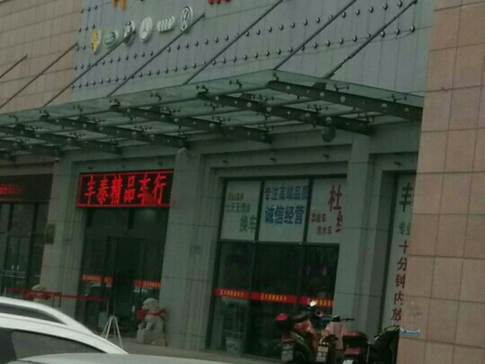丰泰精品车行