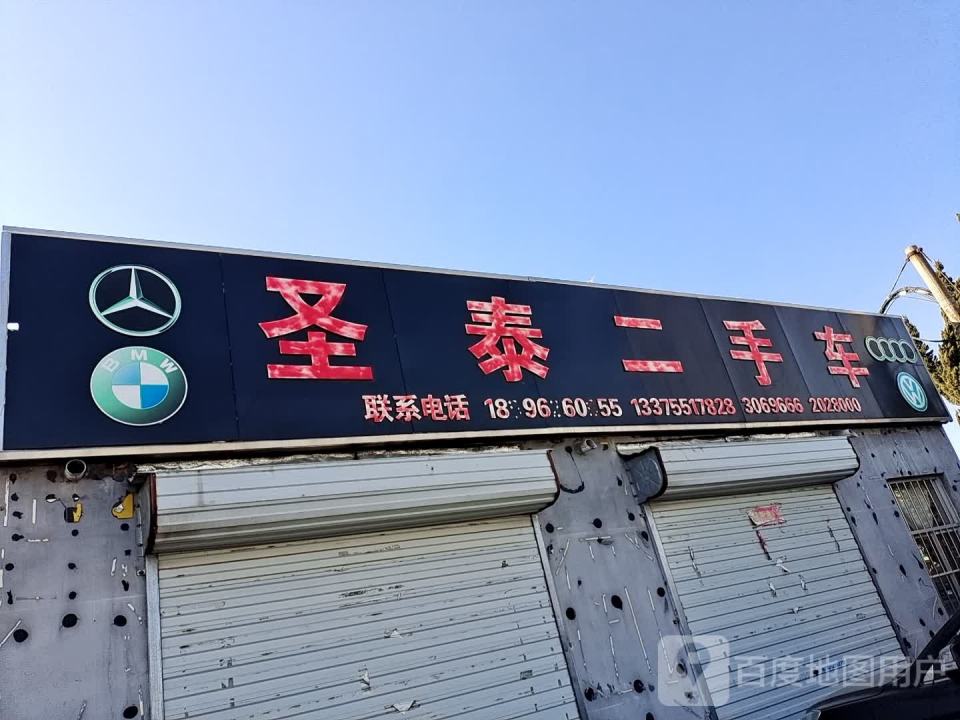 圣泰二手车