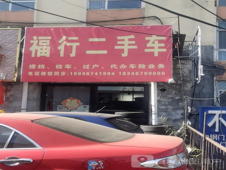福行二手车