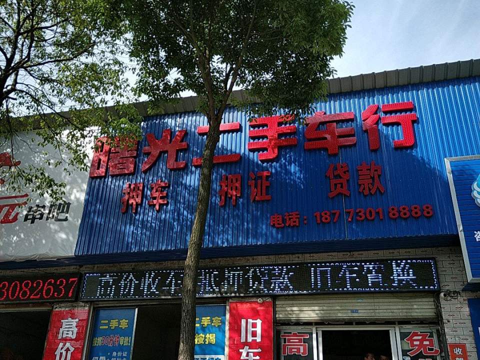 曙光二手车行