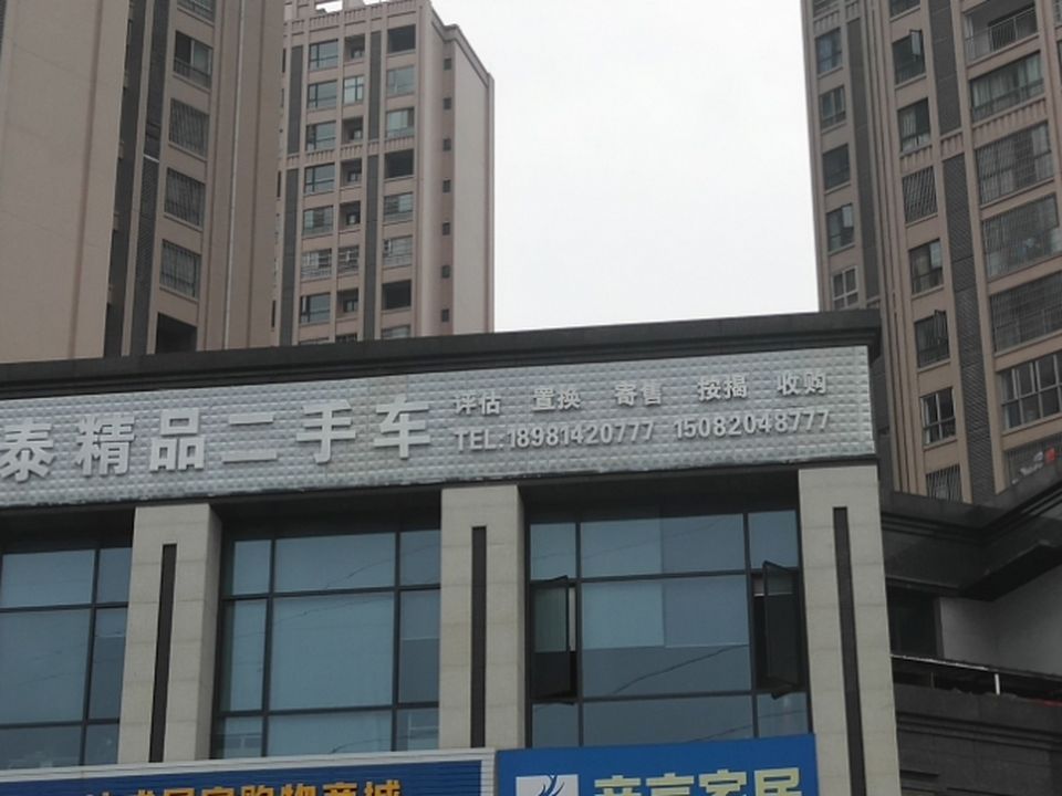佳泰精品二手车