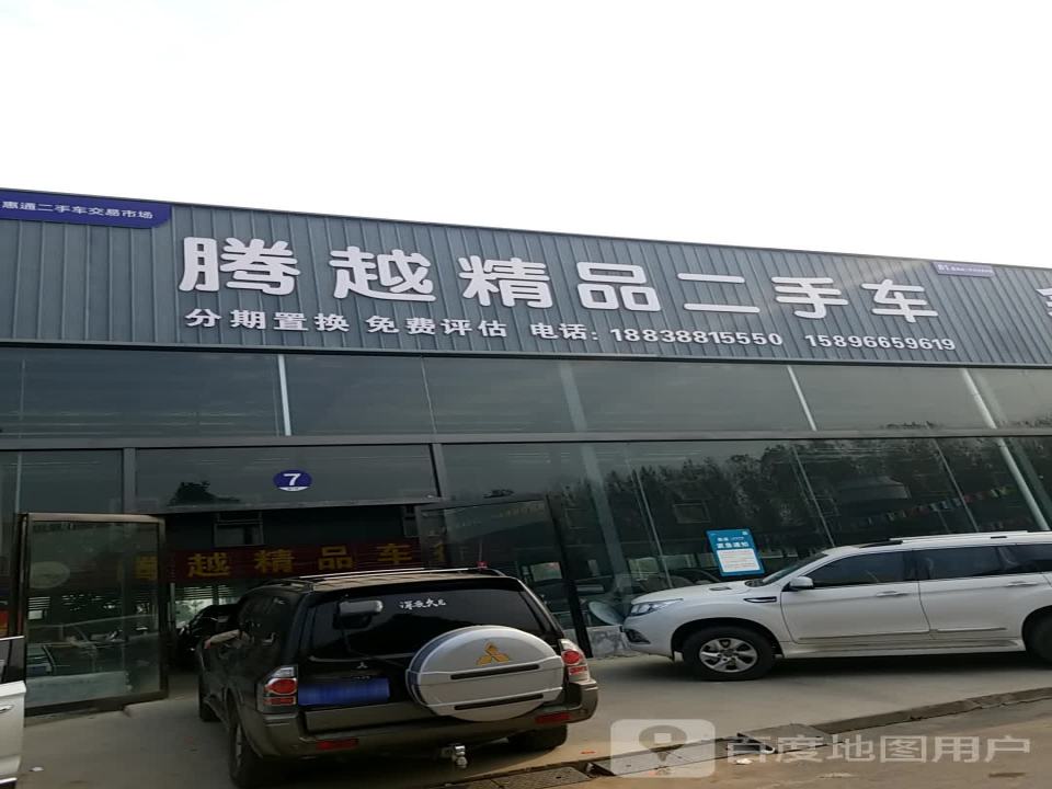 腾越精品二手车